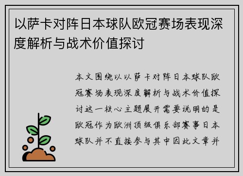 以萨卡对阵日本球队欧冠赛场表现深度解析与战术价值探讨 以萨卡对阵日本球队欧冠赛场表现深度解析与战术价值探讨