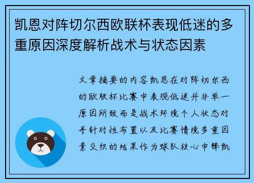 凯恩对阵切尔西欧联杯表现低迷的多重原因深度解析战术与状态因素 凯恩对阵切尔西欧联杯表现低迷的多重原因深度解析战术与状态因素
