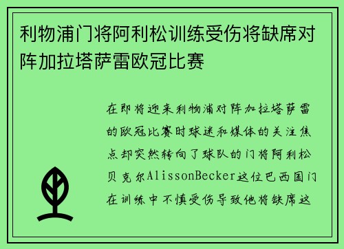 利物浦门将阿利松训练受伤将缺席对阵加拉塔萨雷欧冠比赛