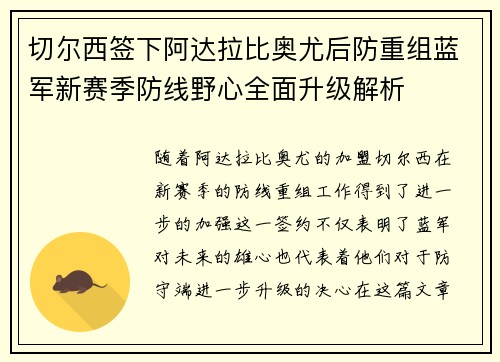 切尔西签下阿达拉比奥尤后防重组蓝军新赛季防线野心全面升级解析 切尔西签下阿达拉比奥尤后防重组蓝军新赛季防线野心全面升级解析