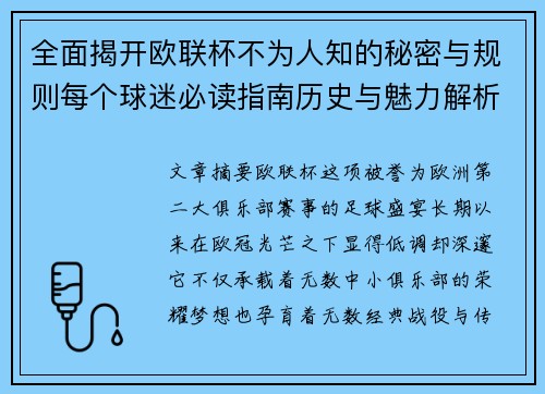 全面揭开欧联杯不为人知的秘密与规则每个球迷必读指南历史与魅力解析