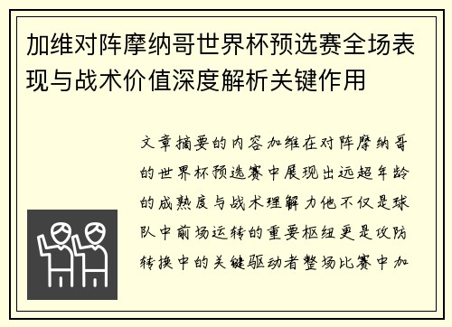 加维对阵摩纳哥世界杯预选赛全场表现与战术价值深度解析关键作用