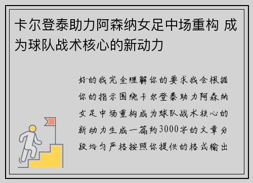 卡尔登泰助力阿森纳女足中场重构 成为球队战术核心的新动力