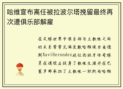 哈维宣布离任被拉波尔塔挽留最终再次遭俱乐部解雇