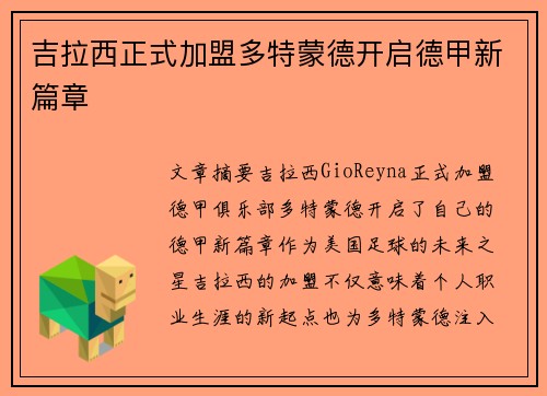 吉拉西正式加盟多特蒙德开启德甲新篇章