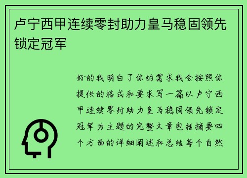 卢宁西甲连续零封助力皇马稳固领先锁定冠军 卢宁西甲连续零封助力皇马稳固领先锁定冠军