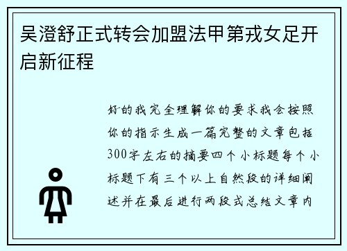 吴澄舒正式转会加盟法甲第戎女足开启新征程