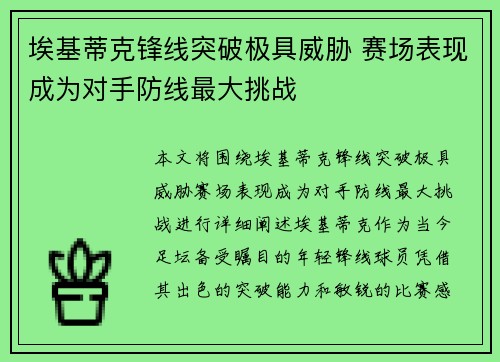 埃基蒂克锋线突破极具威胁 赛场表现成为对手防线最大挑战 埃基蒂克锋线突破极具威胁 赛场表现成为对手防线最大挑战