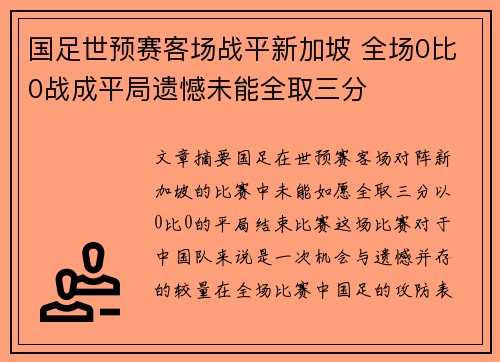 国足世预赛客场战平新加坡 全场0比0战成平局遗憾未能全取三分