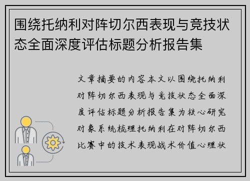 围绕托纳利对阵切尔西表现与竞技状态全面深度评估标题分析报告集 围绕托纳利对阵切尔西表现与竞技状态全面深度评估标题分析报告集