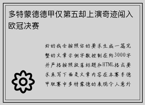 多特蒙德德甲仅第五却上演奇迹闯入欧冠决赛