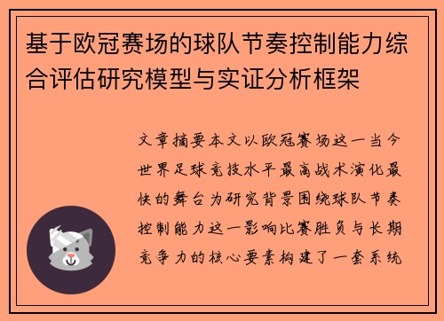基于欧冠赛场的球队节奏控制能力综合评估研究模型与实证分析框架 基于欧冠赛场的球队节奏控制能力综合评估研究模型与实证分析框架