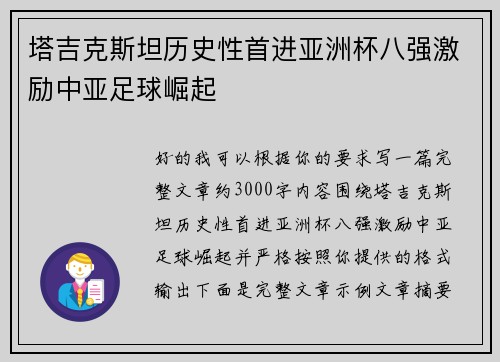塔吉克斯坦历史性首进亚洲杯八强激励中亚足球崛起 塔吉克斯坦历史性首进亚洲杯八强激励中亚足球崛起