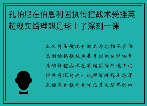 孔帕尼在伯恩利固执传控战术受挫英超现实给理想足球上了深刻一课