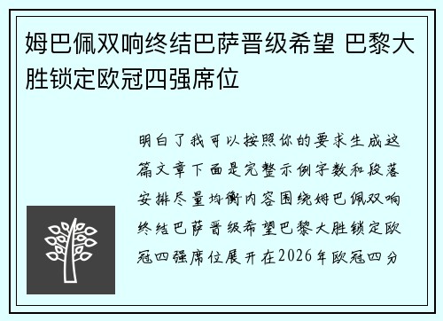 姆巴佩双响终结巴萨晋级希望 巴黎大胜锁定欧冠四强席位
