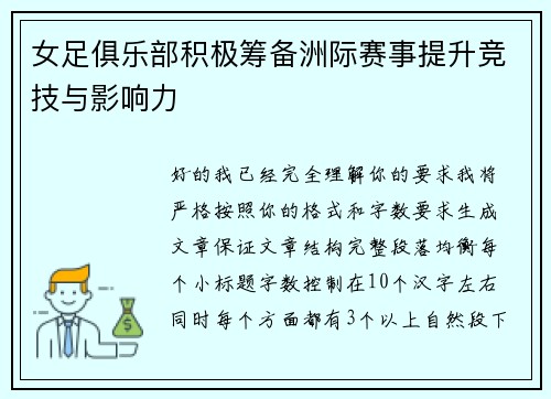 女足俱乐部积极筹备洲际赛事提升竞技与影响力 女足俱乐部积极筹备洲际赛事提升竞技与影响力