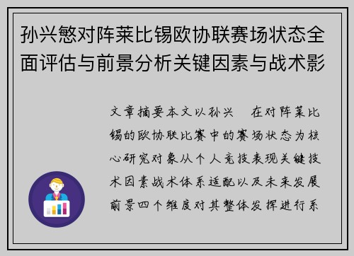 孙兴慜对阵莱比锡欧协联赛场状态全面评估与前景分析关键因素与战术影响
