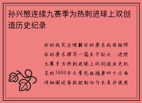 孙兴慜连续九赛季为热刺进球上双创造历史纪录 孙兴慜连续九赛季为热刺进球上双创造历史纪录