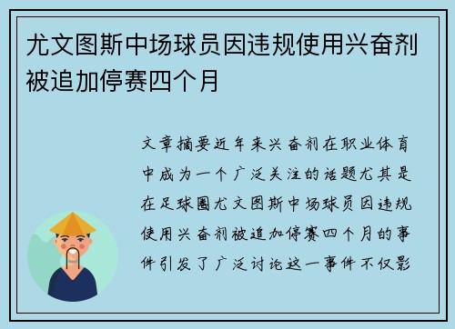 尤文图斯中场球员因违规使用兴奋剂被追加停赛四个月 尤文图斯中场球员因违规使用兴奋剂被追加停赛四个月