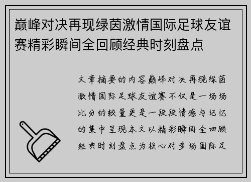 巅峰对决再现绿茵激情国际足球友谊赛精彩瞬间全回顾经典时刻盘点
