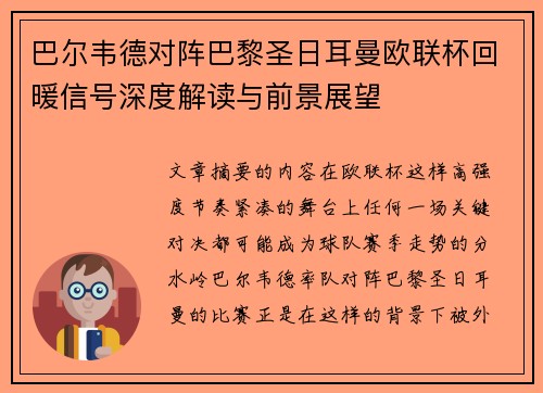 巴尔韦德对阵巴黎圣日耳曼欧联杯回暖信号深度解读与前景展望 巴尔韦德对阵巴黎圣日耳曼欧联杯回暖信号深度解读与前景展望