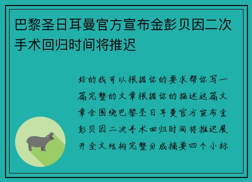 巴黎圣日耳曼官方宣布金彭贝因二次手术回归时间将推迟 巴黎圣日耳曼官方宣布金彭贝因二次手术回归时间将推迟