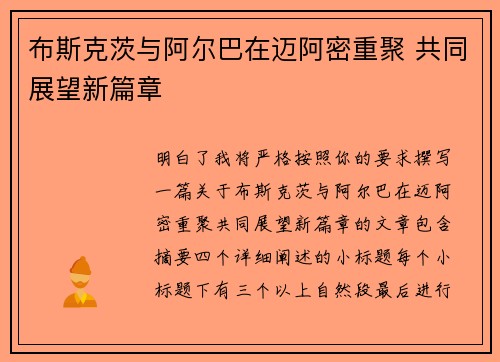 布斯克茨与阿尔巴在迈阿密重聚 共同展望新篇章