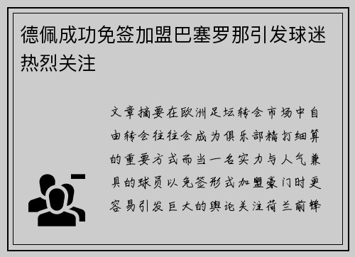 德佩成功免签加盟巴塞罗那引发球迷热烈关注