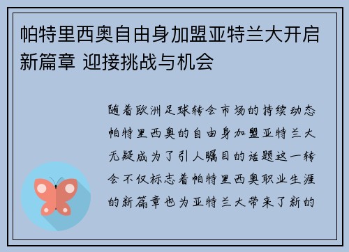 帕特里西奥自由身加盟亚特兰大开启新篇章 迎接挑战与机会 帕特里西奥自由身加盟亚特兰大开启新篇章 迎接挑战与机会