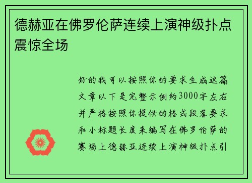 德赫亚在佛罗伦萨连续上演神级扑点震惊全场 德赫亚在佛罗伦萨连续上演神级扑点震惊全场