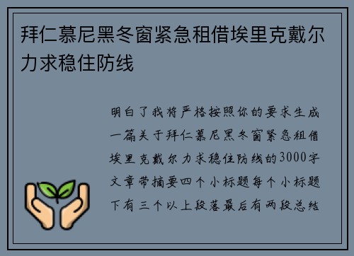 拜仁慕尼黑冬窗紧急租借埃里克戴尔力求稳住防线