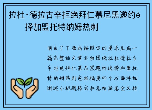 拉杜·德拉古辛拒绝拜仁慕尼黑邀约选择加盟托特纳姆热刺 拉杜·德拉古辛拒绝拜仁慕尼黑邀约选择加盟托特纳姆热刺