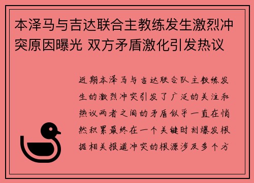本泽马与吉达联合主教练发生激烈冲突原因曝光 双方矛盾激化引发热议
