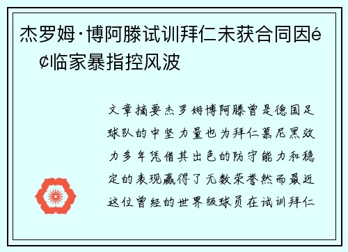 杰罗姆·博阿滕试训拜仁未获合同因面临家暴指控风波 杰罗姆·博阿滕试训拜仁未获合同因面临家暴指控风波
