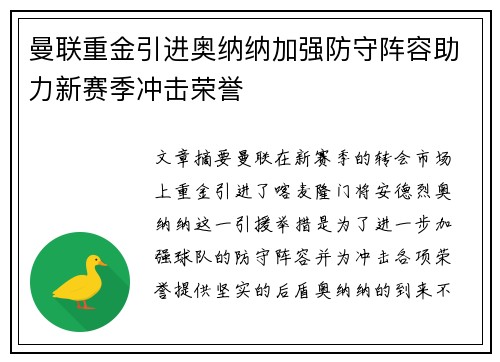 曼联重金引进奥纳纳加强防守阵容助力新赛季冲击荣誉 曼联重金引进奥纳纳加强防守阵容助力新赛季冲击荣誉