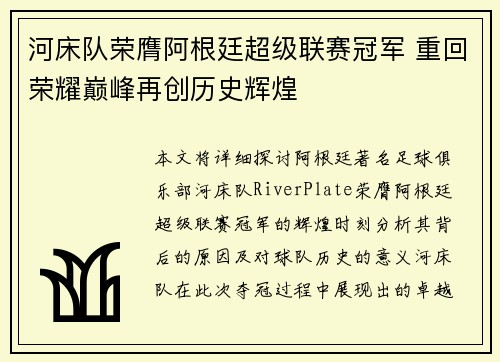 河床队荣膺阿根廷超级联赛冠军 重回荣耀巅峰再创历史辉煌 河床队荣膺阿根廷超级联赛冠军 重回荣耀巅峰再创历史辉煌