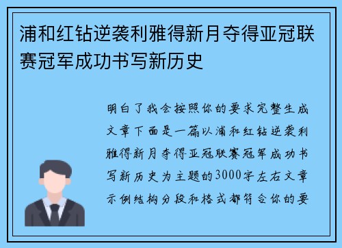 浦和红钻逆袭利雅得新月夺得亚冠联赛冠军成功书写新历史