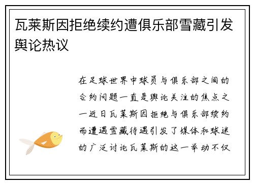 瓦莱斯因拒绝续约遭俱乐部雪藏引发舆论热议