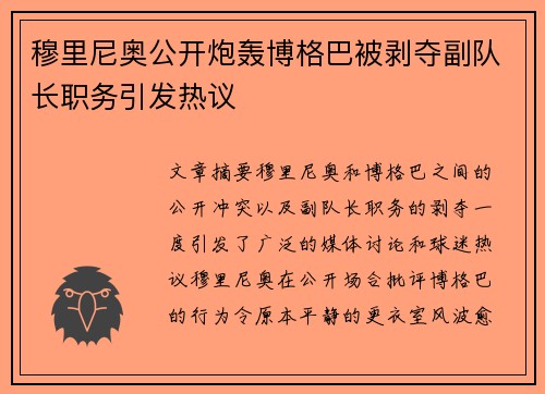 穆里尼奥公开炮轰博格巴被剥夺副队长职务引发热议
